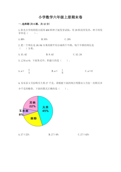 小学数学六年级上册期末卷（夺分金卷）.docx