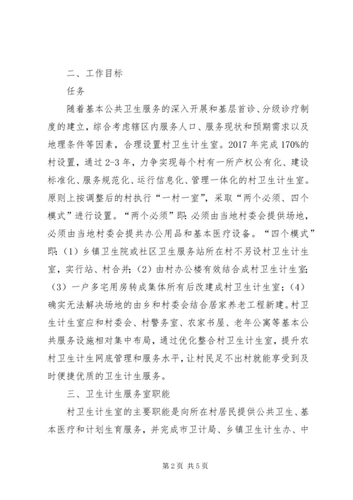 调整整合村级卫生计生服务资源的实施方案.docx