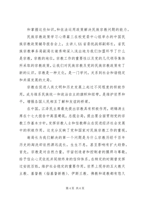 民族宗教政策学习心得3篇 (2).docx