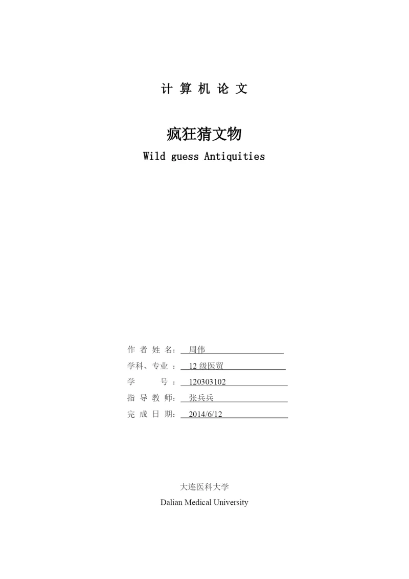 计算机论文-疯狂猜文物.docx
