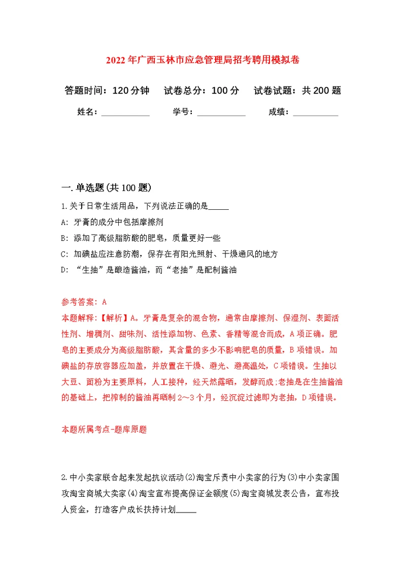 2022年广西玉林市应急管理局招考聘用模拟强化练习题(第6次）