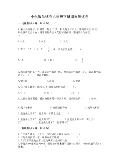 小学数学试卷六年级下册期末测试卷及完整答案（易错题）.docx