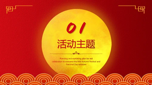 中秋国庆双节同庆活动策划通用PPT模板