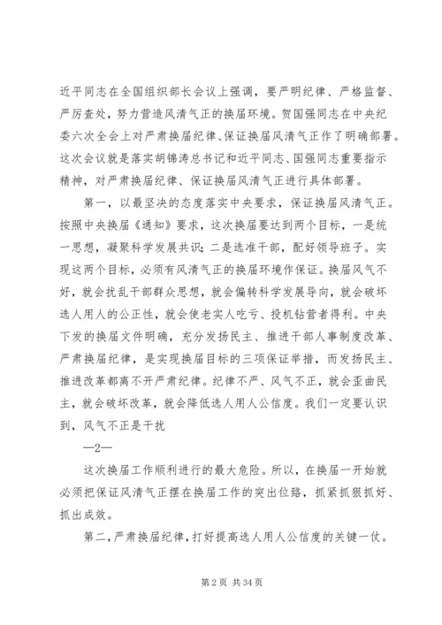 山东严肃换届纪律学习心得 (3).docx