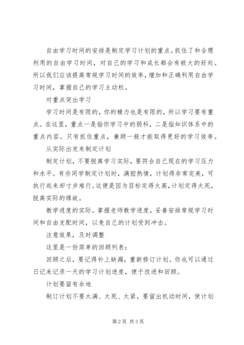 怎样制定一个合理的学习计划.docx