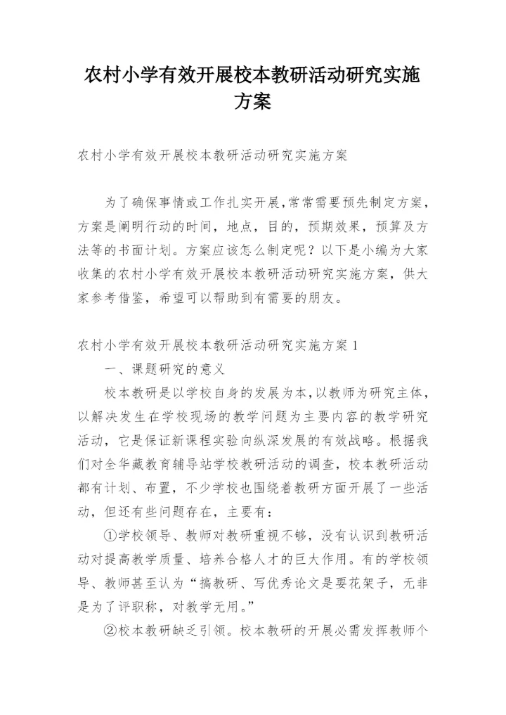 农村小学有效开展校本教研活动研究实施方案.docx