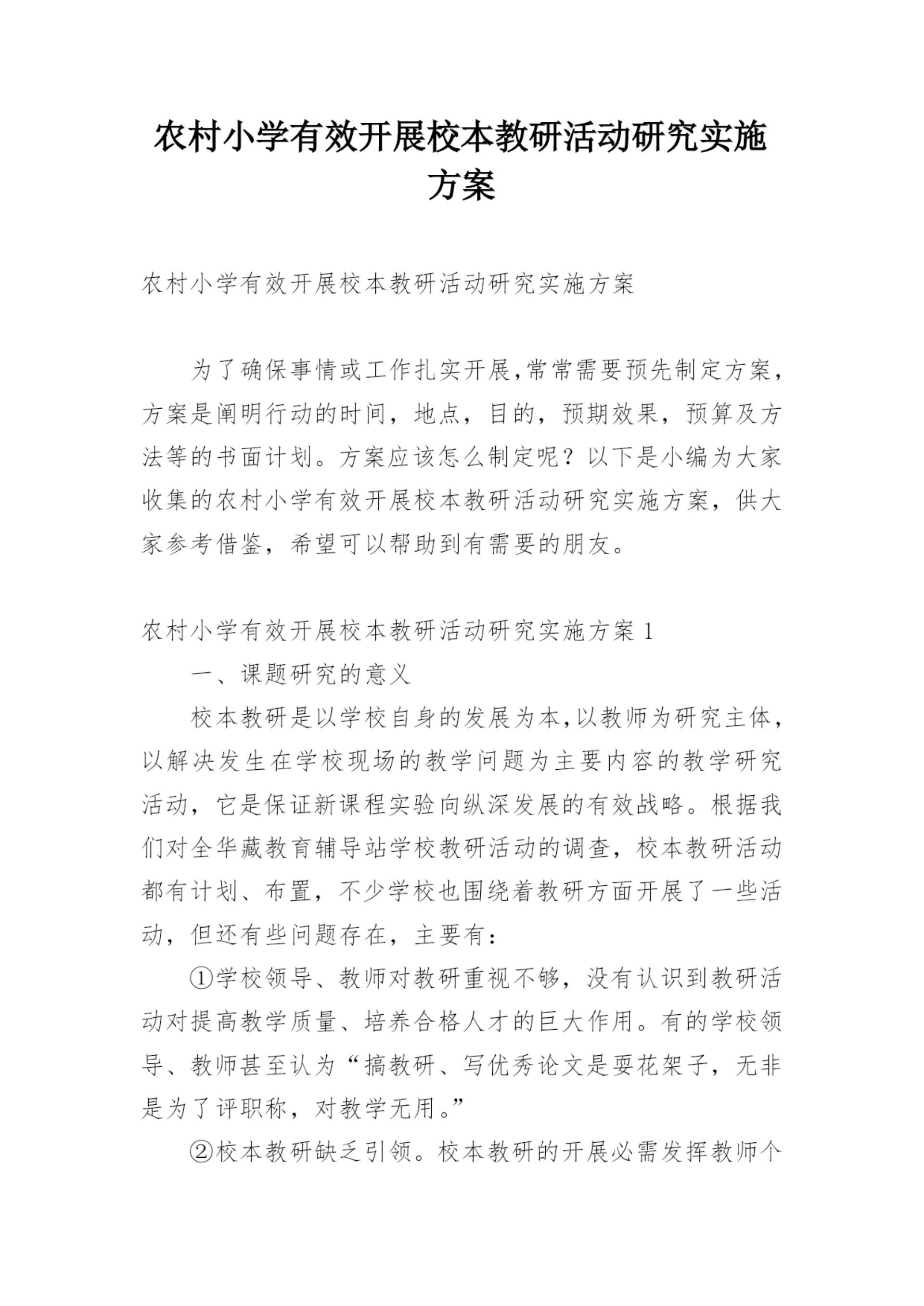 农村小学有效开展校本教研活动研究实施方案.docx