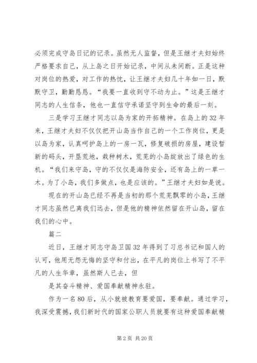 学习王继才同志先进事迹有感12篇.docx