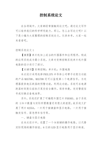 控制系统论文精编.docx