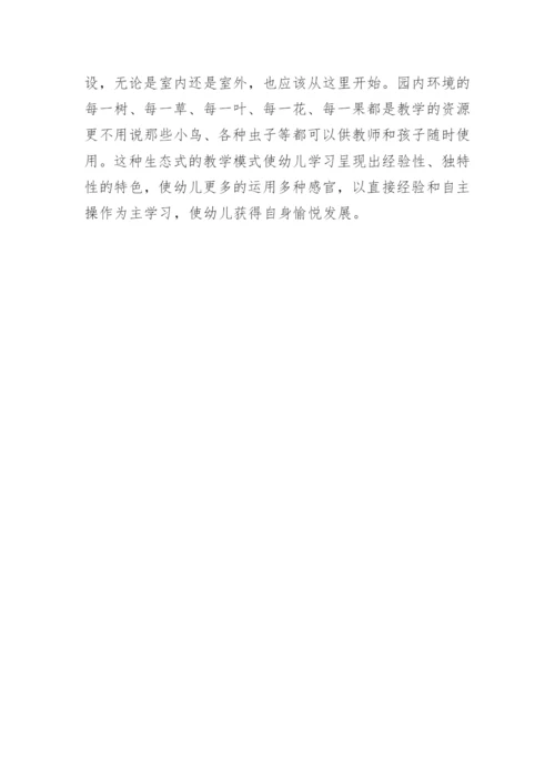 由生态式教学引发的论文.docx