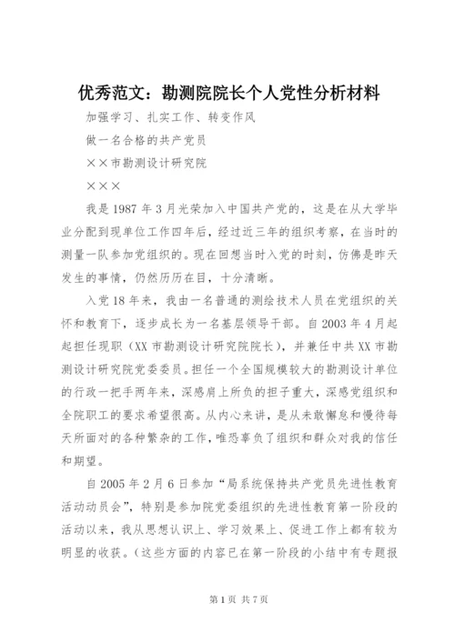 优秀范文：勘测院院长个人党性分析材料.docx