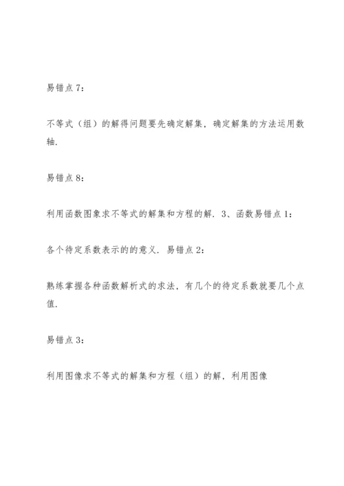 初中中考数学易错知识点及压轴题型梳理汇总.docx