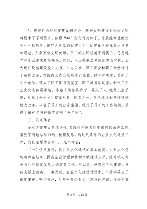 企业文化建设工作经验交流范文 (2).docx