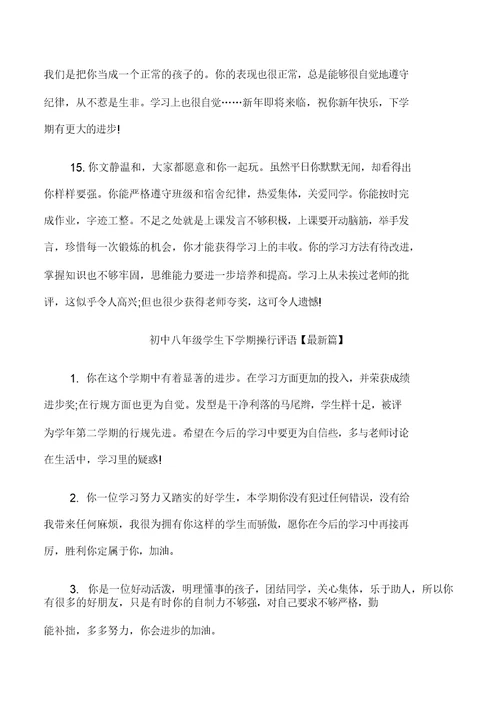 初中八年级学生下学期操行评语