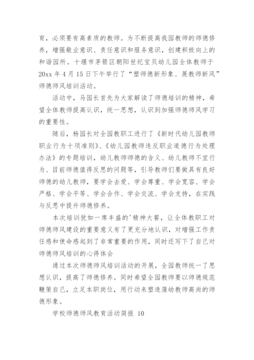 学校师德师风教育活动简报.docx