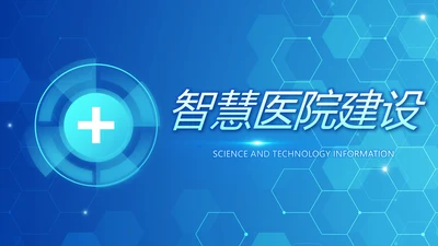 智慧医院医疗科技信息化建设工作总结报告计划动态PPT模板