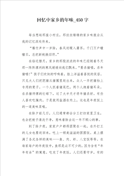 回忆中家乡的年味450字作文