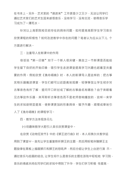 浅析高职音乐欣赏课存在问题及措施