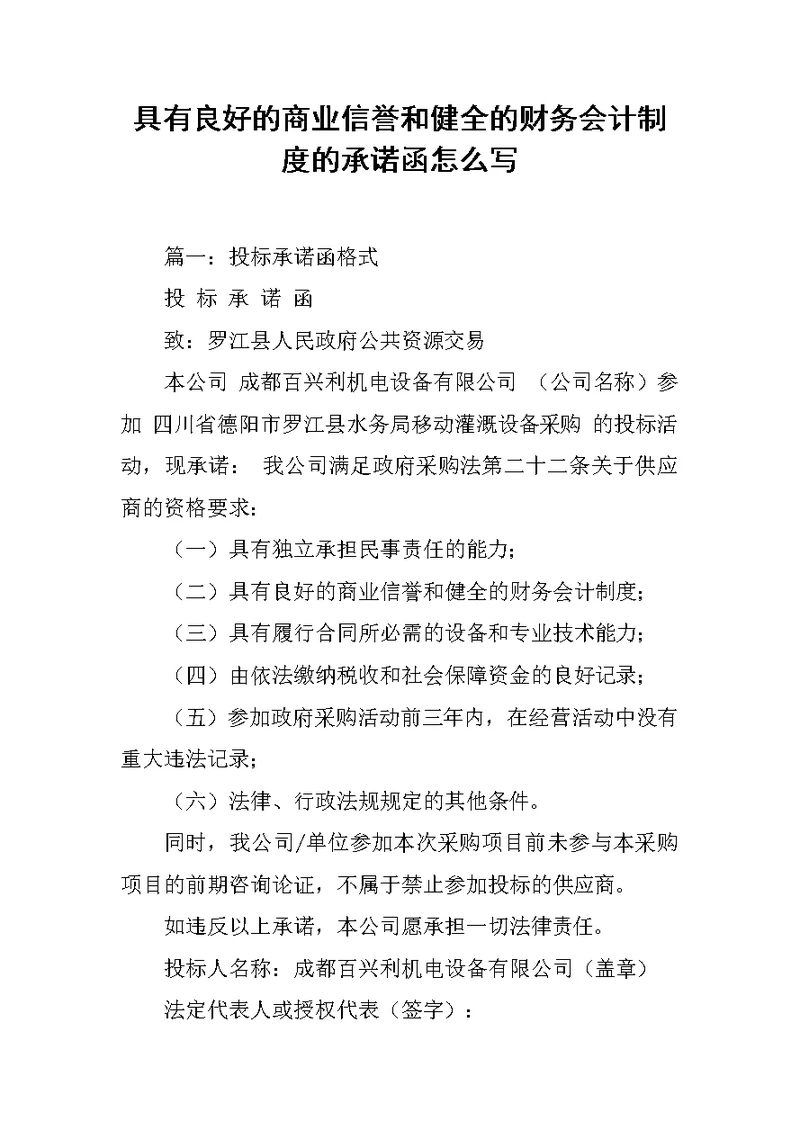 具有良好的商业信誉和健全的财务会计制度的承诺函怎么写