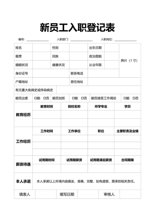 简约风新员工入职登记表
