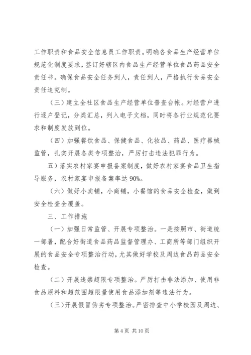 社区关于食品药品安全计划范文三篇.docx
