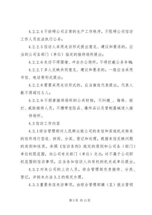 信访工作管理办法 (5).docx