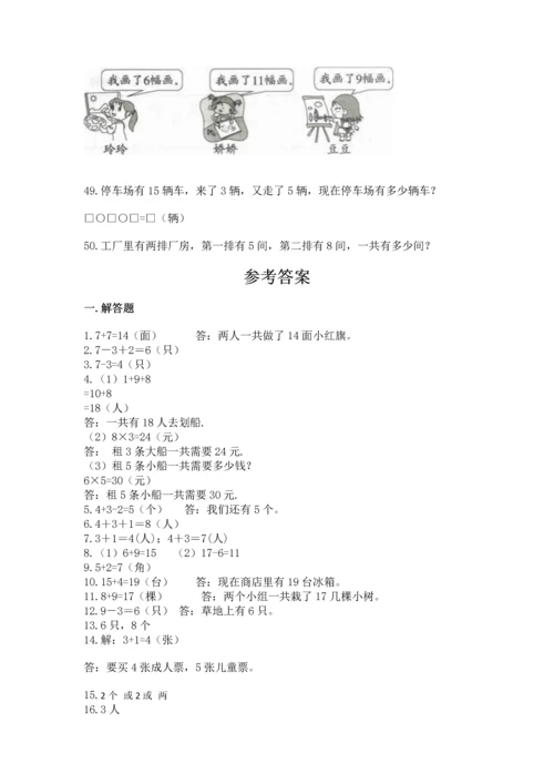 一年级上册数学解决问题50道【名师系列】.docx