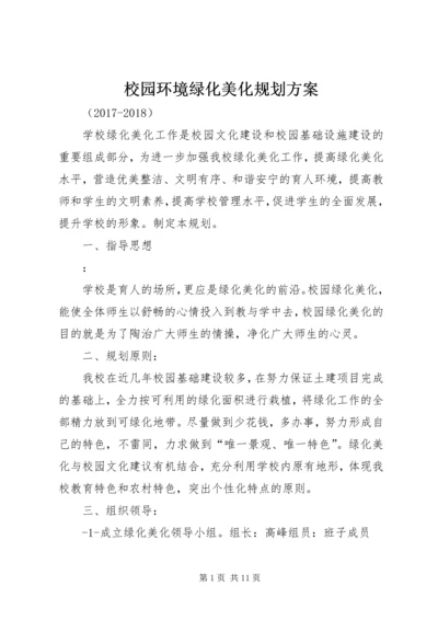 校园环境绿化美化规划方案.docx