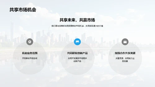 共创未来：伙伴协作