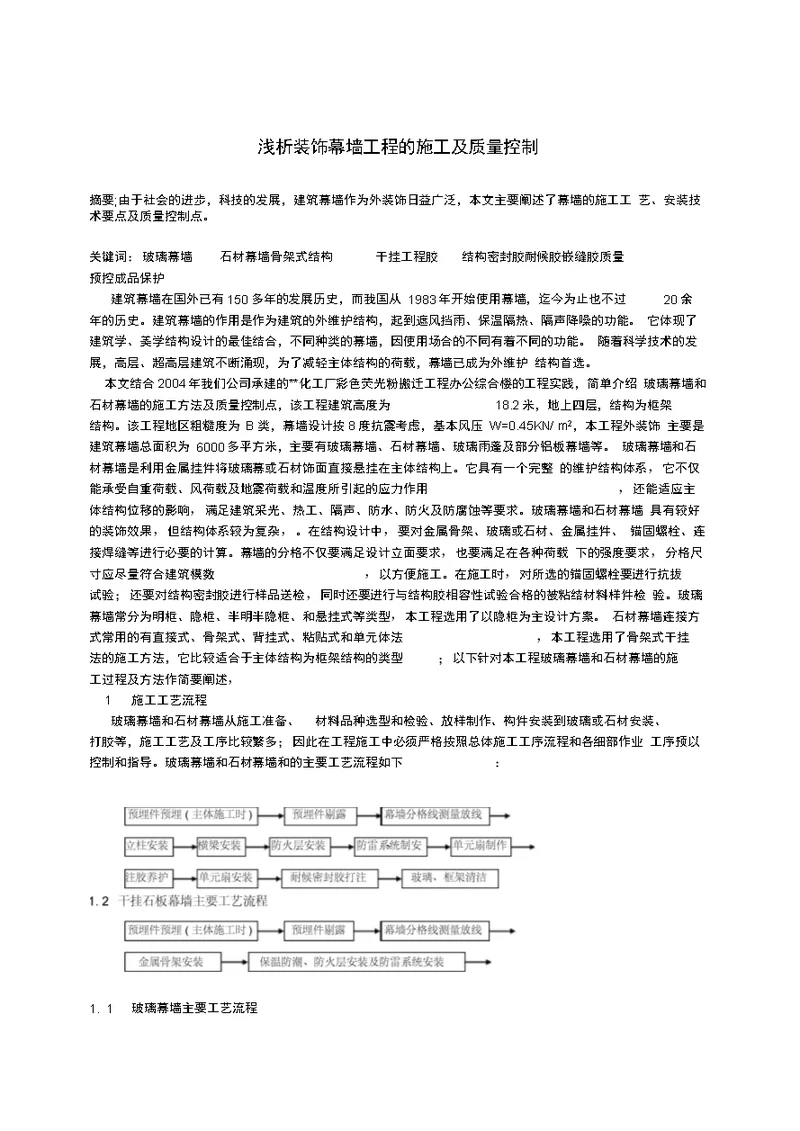 浅析装饰幕墙工程的施工及质量控制