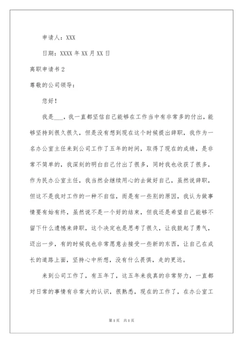 2022离职申请书.docx