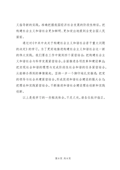 学习十六届六中全会精神辅导讲稿 (5).docx