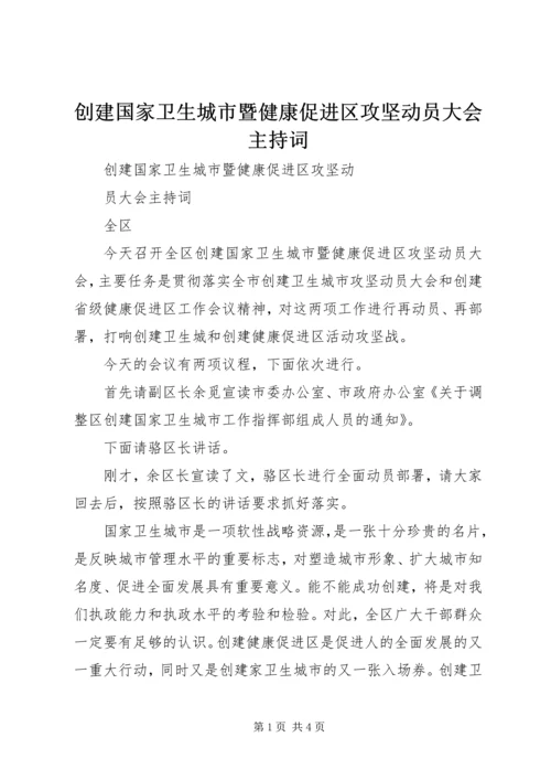 创建国家卫生城市暨健康促进区攻坚动员大会主持词 (5).docx