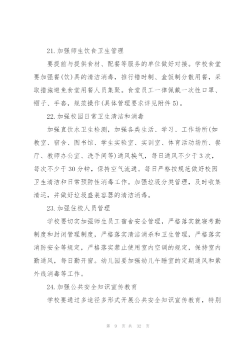 学校疫情防控培训内容范文(9篇).docx