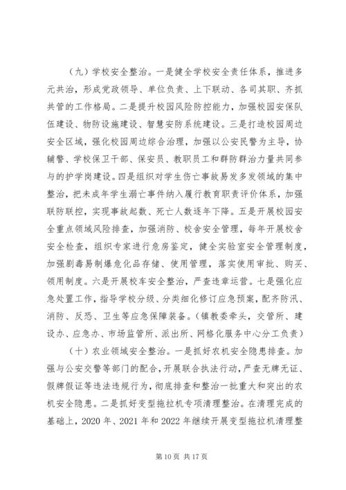 乡镇安全生产专项整治三年行动计划.docx