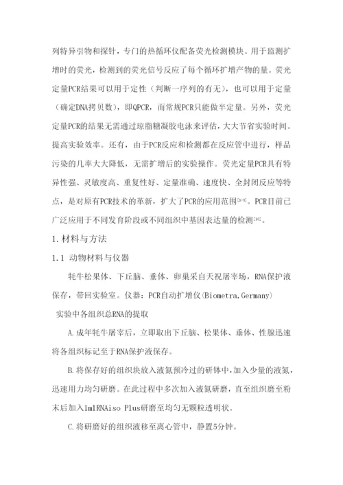 论文牦牛褪黑素受体在松果体下丘脑垂体性腺的表达量邓木金.docx