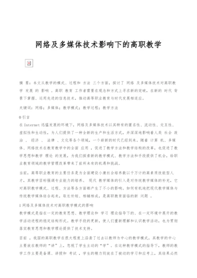 网络及多媒体技术影响下的高职教学.docx