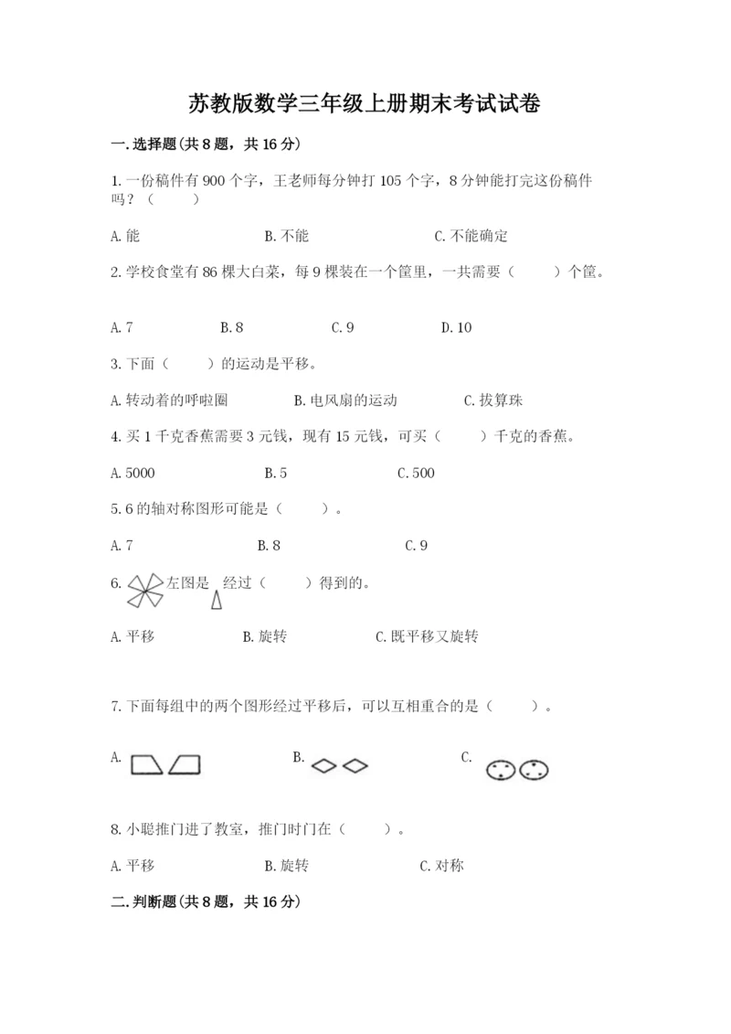 苏教版数学三年级上册期末考试试卷附答案(综合卷).docx