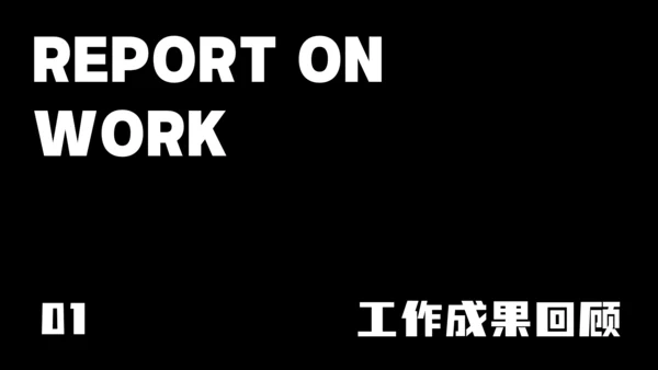 深黑色简约风年中述职PPT模板