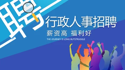 蓝色大气行政人事招聘动态PPT模板