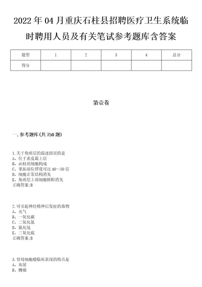 2022年04月重庆石柱县招聘医疗卫生系统临时聘用人员及有关笔试参考题库含答案