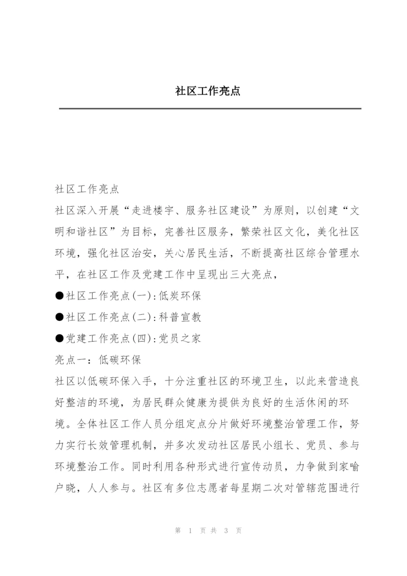 社区工作亮点.docx