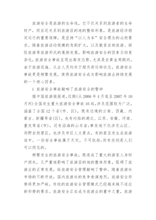 旅游安全管理论文.docx