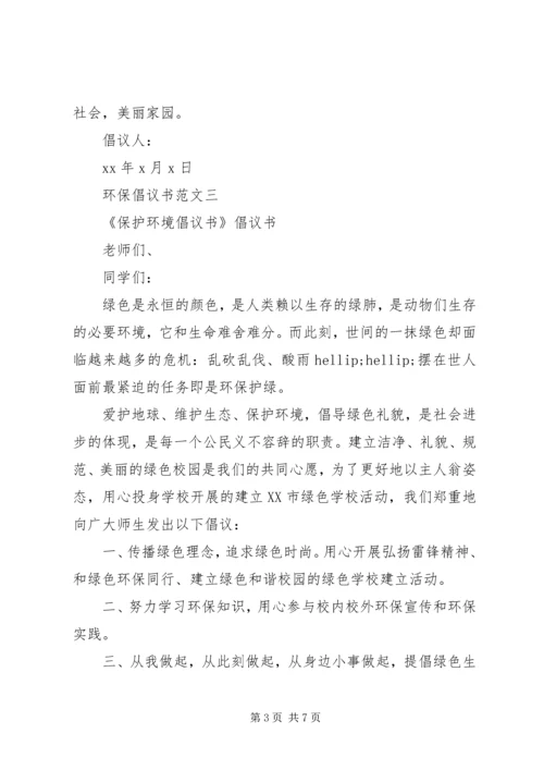 五篇优秀的环保倡议书范文.docx