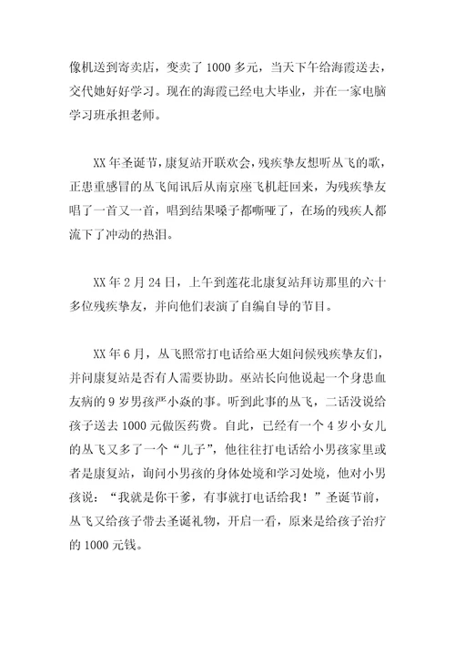 丛飞先进事迹材料汇编