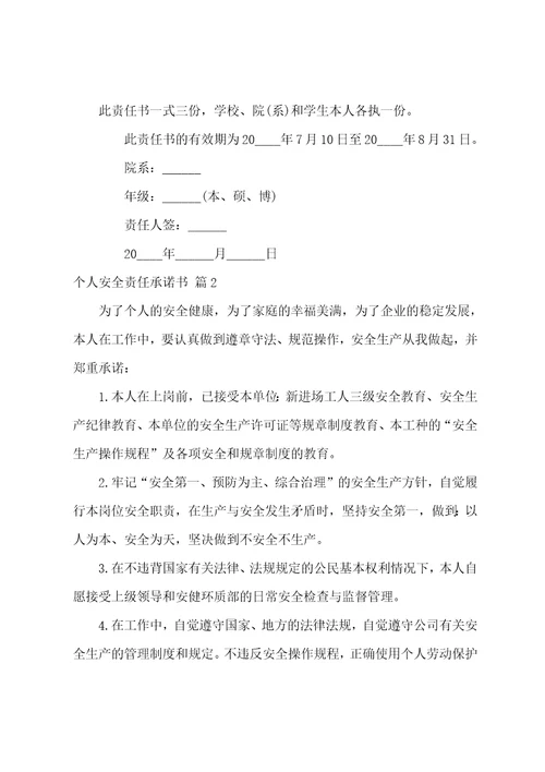 个人安全责任承诺书合集七篇