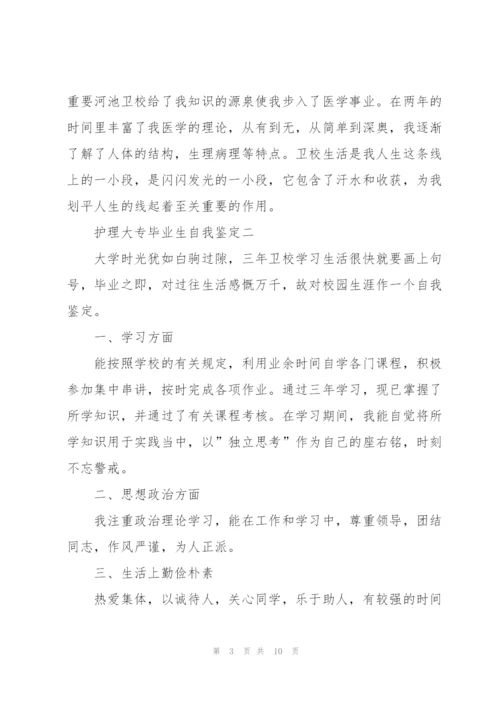 护理大专毕业生自我鉴定.docx