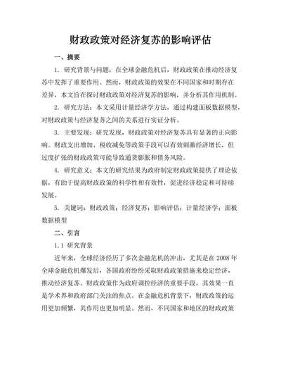 财政政策对经济复苏的影响评估