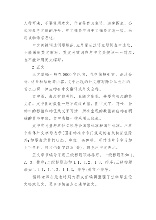 法学本科论文格式要求.docx