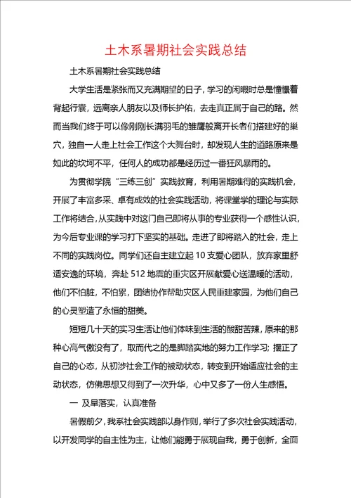 土木系暑期社会实践总结